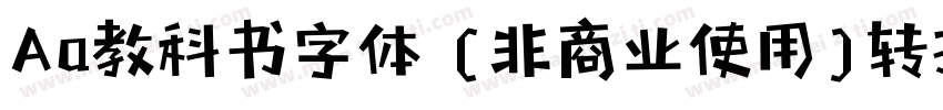 Aa教科书字体 (非商业使用)转换器字体转换